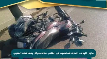 عاجل اليوم.. إصابة شخصين في انقلاب موتوسيكل بمحافظة المنيب